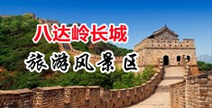 大屌以操逼视频中国北京-八达岭长城旅游风景区
